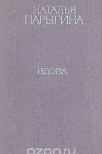 Книга Вдова