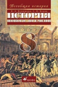 Книга Всеобщая история. История Нового времени. 8 класс. Учебник