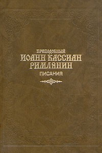 Книга Иоанн Кассиан Римлянин. Писания