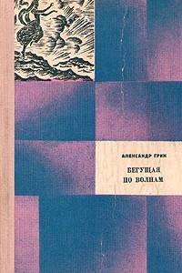 Книга Избранные произведения в двух томах. Том 2. Бегущая по волнам. Золотая цепь. Корабли в Лиссе. Рассказы