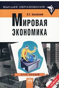 Книга Мировая экономика. Курс лекций