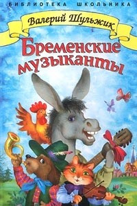 Книга Бременские музыканты