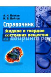 Книга Справочник. Жидкое и твердое состояния вещества