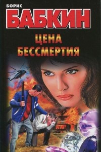 Книга Цена бессмертия