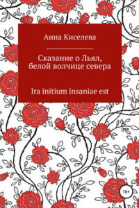 Книга Сказание о Льял, белой волчице севера