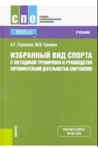 Книга Избранный вид спорта с методикой тренировки и руководства соревновательной деятельностью спортсменов