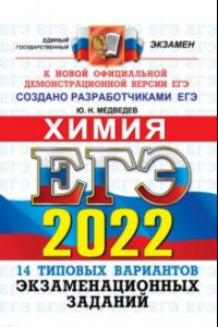 Книга ЕГЭ 2022 ОФЦ Химия. ТВЭЗ. 14 вариантов