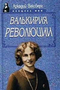 Книга Валькирия Революции