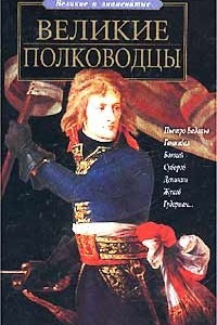 Книга Великие полководцы