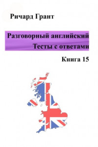 Книга Разговорный английский. Тесты с ответами. Книга 15