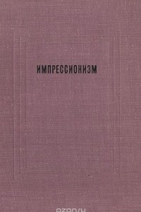 Книга Импрессионизм