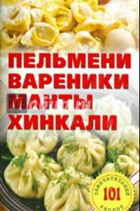 Книга Пельмени, вареники, манты,  хинкали