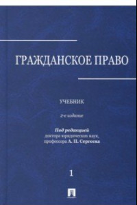 Книга Гражданское право. Учебник. В 3-х томах. Том 1