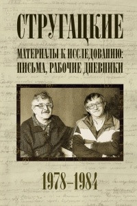 Книга Стругацкие. Материалы к исследованию: письма, рабочие дневники. 1978-1984