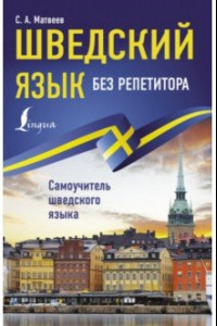 Книга Шведский язык без репетитора. Самоучитель шведского языка