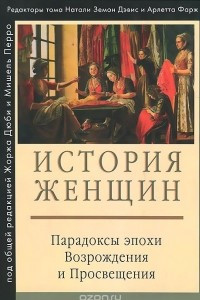 Книга История женщин. Парадоксы эпохи Возрождения и Просвещения