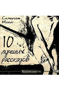 Книга 10 лучших рассказов