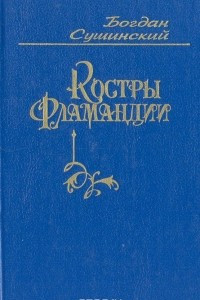 Книга Костры Фламандии