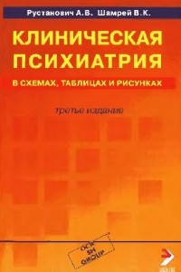 Книга Клиническая психиатрия в схемах, таблицах и рисунках