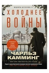 Книга Холоднее войны