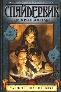 Книга Спайдервик. Хроники. Книга 1. Таинственная находка