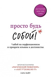 Книга Просто будь СОБОЙ! Забей на перфекционизм и преврати изъяны в достоинства