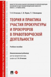 Книга Теория и практика участия прокуратуры и прокуроров в правотворческой деятельности. Учебное пособие