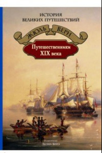 Книга Путешественники XIX века