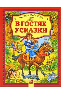 Книга В гостях у сказки. Сборник