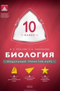 Книга Биология. 10 класс. Модульный триактив-курс