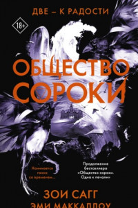 Книга Общество сороки. Две — к радости