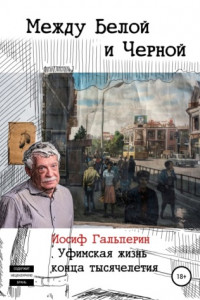 Книга Между Белой и Черной. Уфимская жизнь конца тысячелетия