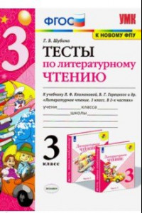 Книга Литературное чтение. 3 класс. Тесты к учебнику Л. Ф. Климановой, В. Г. Горецкого и др. ФГОС