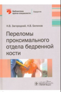 Книга Переломы проксимального отдела бедренной кости