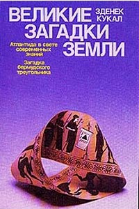 Книга Великие загадки Земли