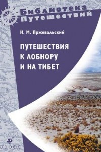 Книга Путешествие к Лобнору и на Тибет