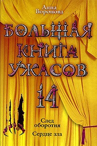 Книга Большая книга ужасов-14. След оборотня. Сердце зла