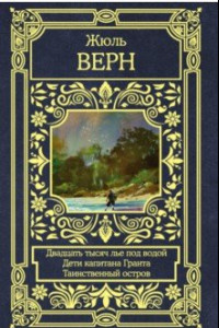Книга Двадцать тысяч лье под водой. Дети капитана Гранта. Таинственный остров