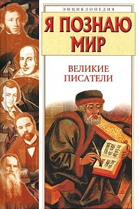 Книга Я познаю мир. Великие писатели