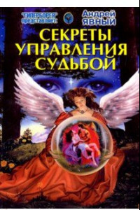 Книга Секреты управления Судьбой