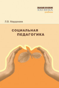 Книга Социальная педагогика. Учебник