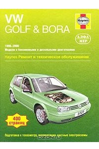 Книга VW Golf & Bora 1998-2000. Ремонт и техническое обслуживание