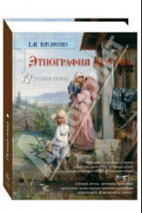 Книга Этнография детства. Сборник фольклорных и этнографических материалов