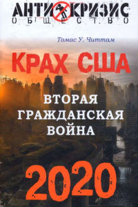 Книга Крах США. Вторая гражданская война, 2020 год