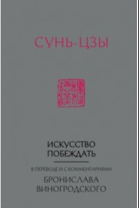 Книга Сунь-Цзы. Искусство побеждать