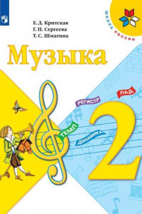 Книга Критская. Музыка. 2 класс. Учебник. /ШкР