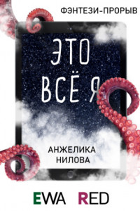 Книга Это всё я