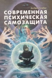 Книга Современная психическая самозащита