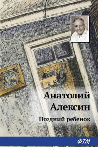 Книга Поздний ребёнок