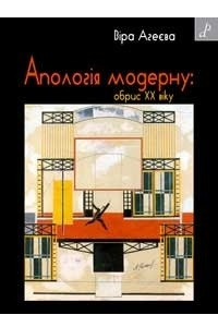 Книга Апологія модерну: обрис ХХ віку